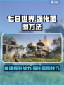 七日世界强化蓝图的方法介绍