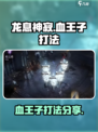 龙息神寂：血王子打法🔥超详细攻略来啦！