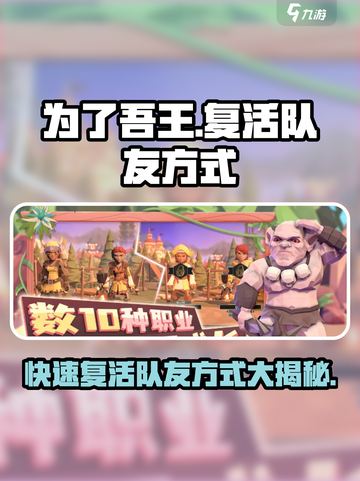 为了吾王手游🔥队友复活秘籍💎截图1