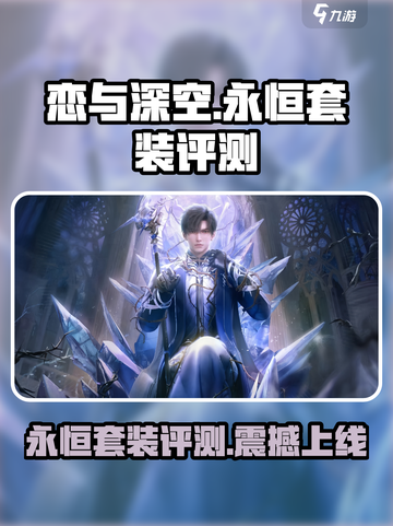 恋与深空🔥永恒套装评测：值得入手吗？✨截图1