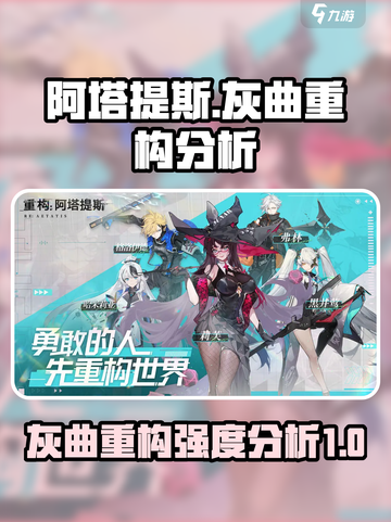 重构阿塔提💥灰曲强度分析攻略来啦！🔥截图1