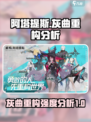 重构阿塔提💥灰曲强度分析攻略来啦！🔥