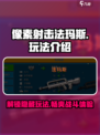 像素射击法玛斯怎么玩介绍