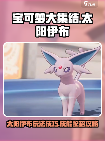 宝可梦大集结太阳伊布怎么玩介绍截图1