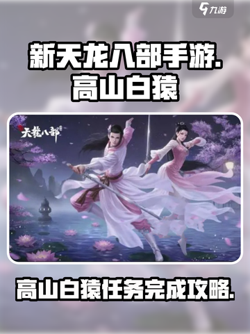 新天龙八部手游高山白猿任务怎么完成介绍截图1