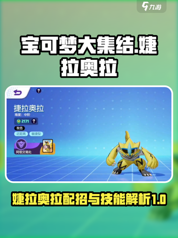宝可梦大集结婕拉奥拉配招介绍截图1