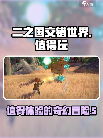 二之国交错世界值得玩吗介绍截图1