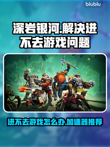 深岩银河🔥进不去？用这款加速器畅玩👇截图1