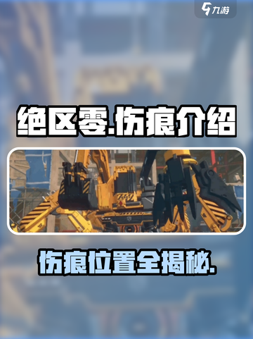 绝区零🔥伤痕位置大揭秘！玩家必看👇截图1