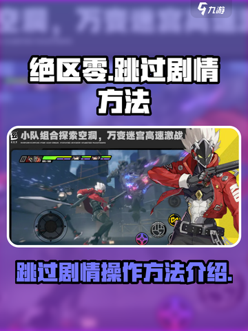 绝区零🔥跳过剧情操作方法大公开！截图1