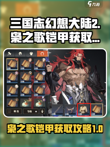 三国志幻想大陆2枭之歌铠甲如何获取介绍截图1