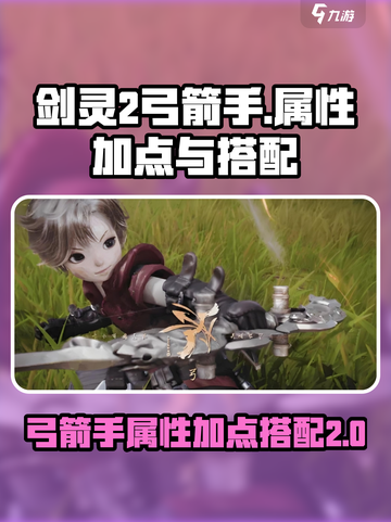 剑灵2弓箭手怎么加属性介绍截图1