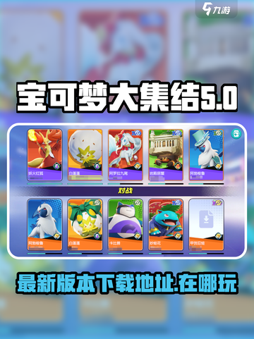 宝可梦大集结游戏最新版本下载地址​介绍截图1