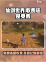 仙剑世界💰：免费还是收费？🔥游戏党必看！