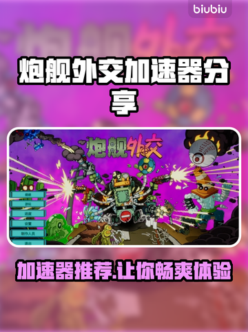 炮舰外交加速器推荐，游戏党必看！🎮🚀截图1