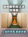 超阈限空间手机版2024什么时候上线介绍