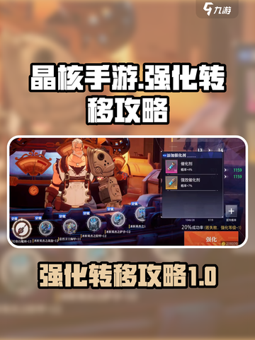 晶核手游🔥强化转移超全攻略来啦！⚡截图1