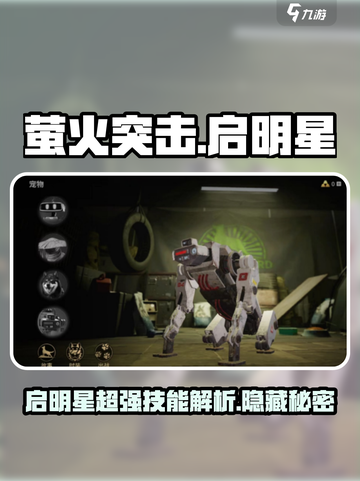 萤火突击🔥启明星超全介绍来啦！新手必看✨截图1