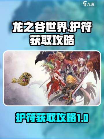 龙之谷世界护符获取🔥超简单攻略💎截图1