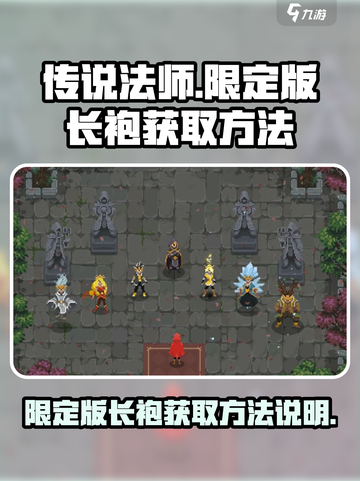传说法师手游限定版长袍怎么拿介绍截图1