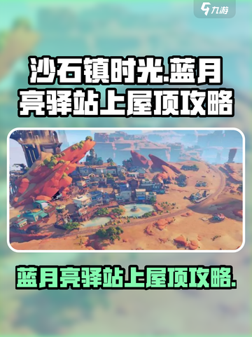 沙石镇时光💎蓝月亮驿站上屋顶攻略来了！截图1