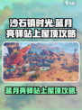 沙石镇时光💎蓝月亮驿站上屋顶攻略来了！