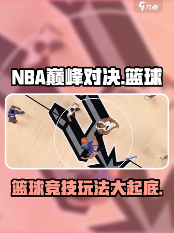 NBA巅峰对决🔥超燃游戏玩法揭秘🏀截图1