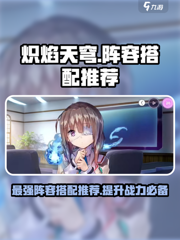 🔥炽焰天穹：最强阵容搭配推荐，轻松制胜！💥截图1