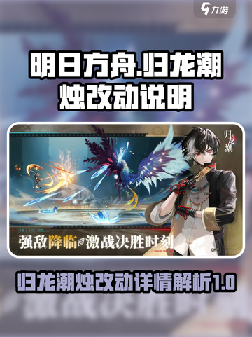 归龙潮烛改动有哪些介绍截图1
