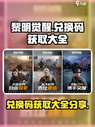 黎明觉醒兑换码怎么获取介绍截图1