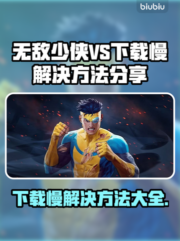 无敌少侠VS下载慢？提速秘籍在这里🔥🎉截图1