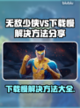 无敌少侠VS下载慢？提速秘籍在这里🔥🎉