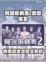 《阿瑞斯病毒2地图道具全曝光💥》