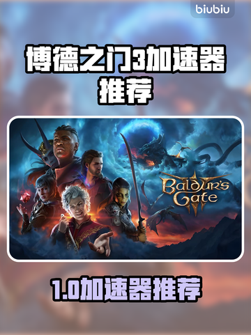 🔥《博德之门3》加速器推荐！秒杀卡顿💥截图1