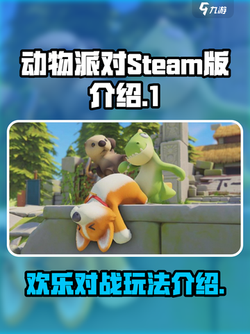 动物派对steam多少钱介绍介绍截图1