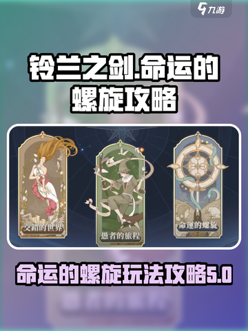铃兰之剑命运的螺旋🔥超全玩法攻略来了！截图1