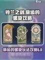 铃兰之剑命运的螺旋🔥超全玩法攻略来了！