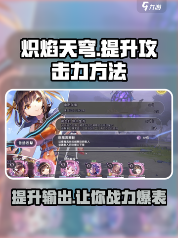 炽焰天穹攻击力怎么提升介绍截图1