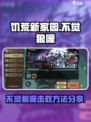 饥荒新家园🔥不觉狼嚎击败方法分享！🐺