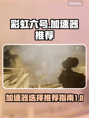 彩虹六号国服🔥必用加速器推荐🎉截图1