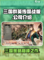 🔥三国群英传国战版🔥哪家公司出品？游戏迷必看！