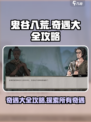 鬼谷八荒奇遇大全攻略介绍