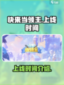 快来当领主什么时候出的介绍
