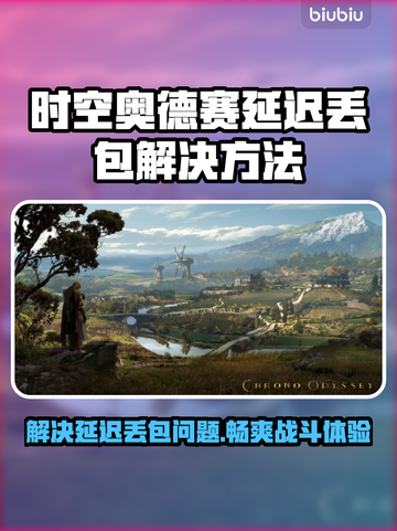 时空奥德赛延迟丢包？❌教你几招搞定游戏流畅秘籍🔥截图1