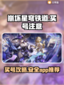 崩坏星穹铁道买号必看⚠这些坑千万别跳！