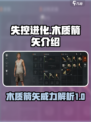 失控进化木质箭矢怎么样介绍