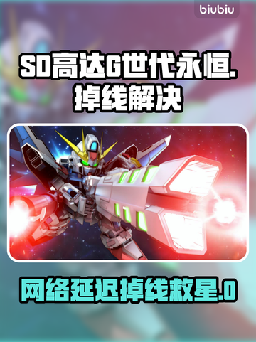 🔥SD高达G世代永恒掉线炸裂！🚀卡顿延迟怎么破？🎮💥截图1