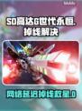 🔥SD高达G世代永恒掉线炸裂！🚀卡顿延迟怎么破？🎮💥