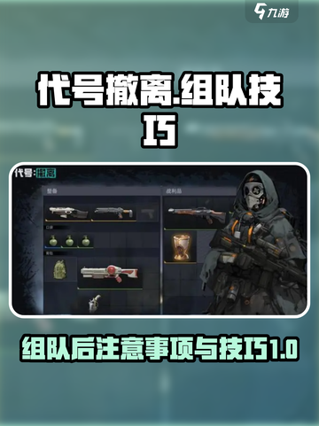 代号撤离组队后注意事项介绍截图1