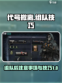 代号撤离组队后注意事项介绍